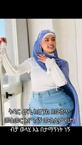 #vayiral #fypシ゚viral #duet #tik_tok #foryouforuou #habeshatiktokforyou #ኦሮሞ_ተወላጆች_ኢትዮጵያውያ❤️💚❤️💚❤️❤️ #ኢትዮጵያ_ለዘለዓለም_ትኑር🇪🇹🇪🇹🇪🇹