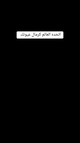 #اتحدة_العالم_كرمال_عيونك 