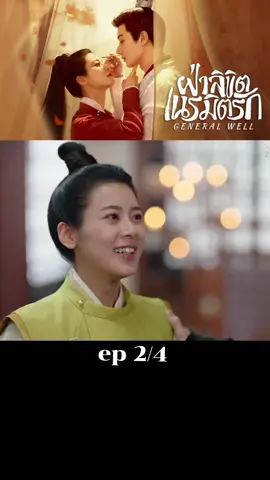#ฝ่าลิขิตเนรมิตรักพากย์ไทย #หวังโย่วซั่ว #จ้าวเจาอี๋ #อย่าปิดกั้นการมองเห็นนะ🌟✨ 
