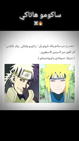 شخصية تعجبك في انمي ناروتو ☠️🔥#ميناتو_ناميكازي #ساكومو_هاتاكي #naruto #anime #tiktok #افضل_انمي_في_العالم 