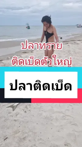 #ปลาติดเบ็ด 