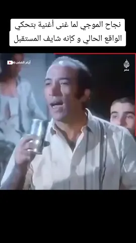 دنيا بتدي للهبيش و يا عيني علينا يا حرافيش ! 😔 #سلملنا_بقي_ع_الترومااااااااي #نجاح_الموجي #اغاني #افلام_مصرية #fypシ゚viral #foryou #fyyyyppppppp #fypage #fyp 