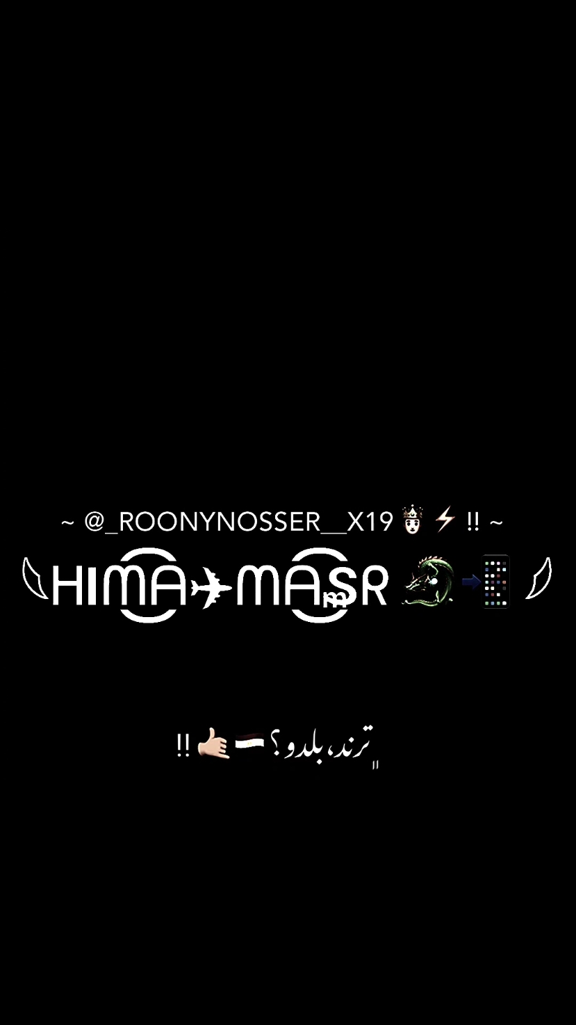 هلفوت وابن هلافيت😮‍💨🖤🔥 #إبراهيم_خواص #ترند_مجالي🤴🏻🔝 #آخويا_روني #عصام_صاصا #عصام_صاصا_الكروان #البصيلي #محمد_البصيلي #شمال_سينا #مش_هنظبط_الريتش_بقي🖤 #foryourpage #foryou 