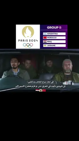 #العراق #المغرب #اولمبياد_باريس2024 #🇲🇦 #🇮🇶 