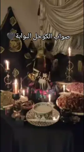 صواب الكوحل #fypシ #بابا #ميمون #رجال_الغابة🤎🖤👳‍♂️🕯 #الحال #كناوة_عشااااق_المقاطع🎶🎵 #عاشوراء #إبطال_السحر #malika 