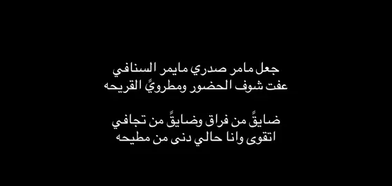ضايقً من فراق وضايقً من تجافي .     #شعروقصايد 