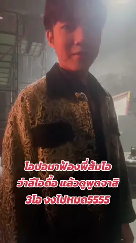 ลีโอส้มโอโอปอ งงไปหมด #ลีโออธิป  #ดื้อ  @ลีโอเองนะครับ  @