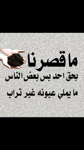 ماقصرنا بحق احد بس بعض الناس ما يملى عيونه غير التراب#تصميمي #عبارات #تفاعلكم 