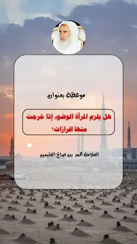 هل يلزم المرأة الوضوء إذا خرجت منها افرازات؟ ||محمد بن صالح العثيمين رحمه الله #فتاوى #فتاوى_العلماء #فتاوى_ابن_عثيمين #فتاوى_هيئة_كبار_العلماء #فتاوى_ابن_عثيمين_رحمه_الله #فتاوى_ابن_عثيمين #فتاوى_ابن_باز 
