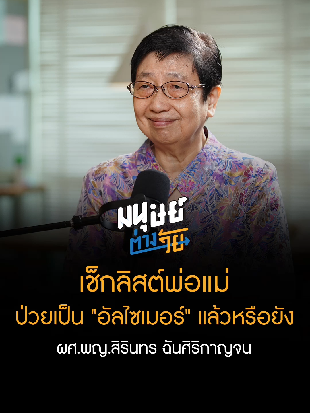 เช็กลิสต์พ่อแม่ระหว่างหลงลืมธรรมดา หรือกำลังป่วยด้วยโรคอัลไซเมอร์ ‘บุพการีที่เคารพ’ คู่มือดูแลพ่อแม่ของคน #Genลูก ชวนลูก ๆ มาตอบปัญหาในประเด็นนี้ เมื่อพ่อแม่หรือผู้สูงวัยในบ้าน เริ่มมีอาการหลงลืม อารมณ์แปรปรวน รวมถึงมีพฤติกรรมเปลี่ยนเป็นคนละคน นี่คือพฤติกรรมที่เกิดขึ้นเพราะอายุมาก หรือ กำลังป่วยด้วยโรคอัลไซเมอร์ #มนุษย์ต่างวัย #manoottangwai #บุพการีที่เคารพ #คู่มือGenลูก #คู่มือดูแลพ่อแม่ #สังคมสูงวัย #caregiver #ดูแลพ่อแม่ #ฟื้นฟูร่างกาย #โรคอัลไซเมอร์ #สมองเสื่อม #สังคมสูงวัย #ขี้ลืม #หลงลืม