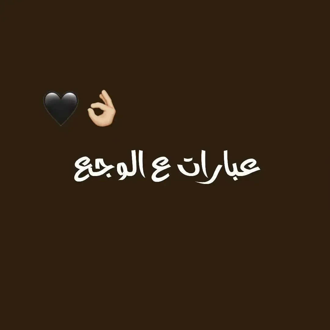 عبارات ع الوجع 🖤🤚🏽#viral 