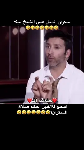 @ضحكتكم اهم شي🤣🤣 سكران اتصل على الشيخ سليمان الجبيلان حفظة الله لية؟ 🤣🤣🤣🤣🤣🤣🤣#نضحك🤣سوا #السعودية #الخليج #مصر #اليمن #السودان #fyp #viral #fypシ゚ #اكسبلور #ضحك #وناسة #طقطقة #ترند #سليمان_الجبيلان 