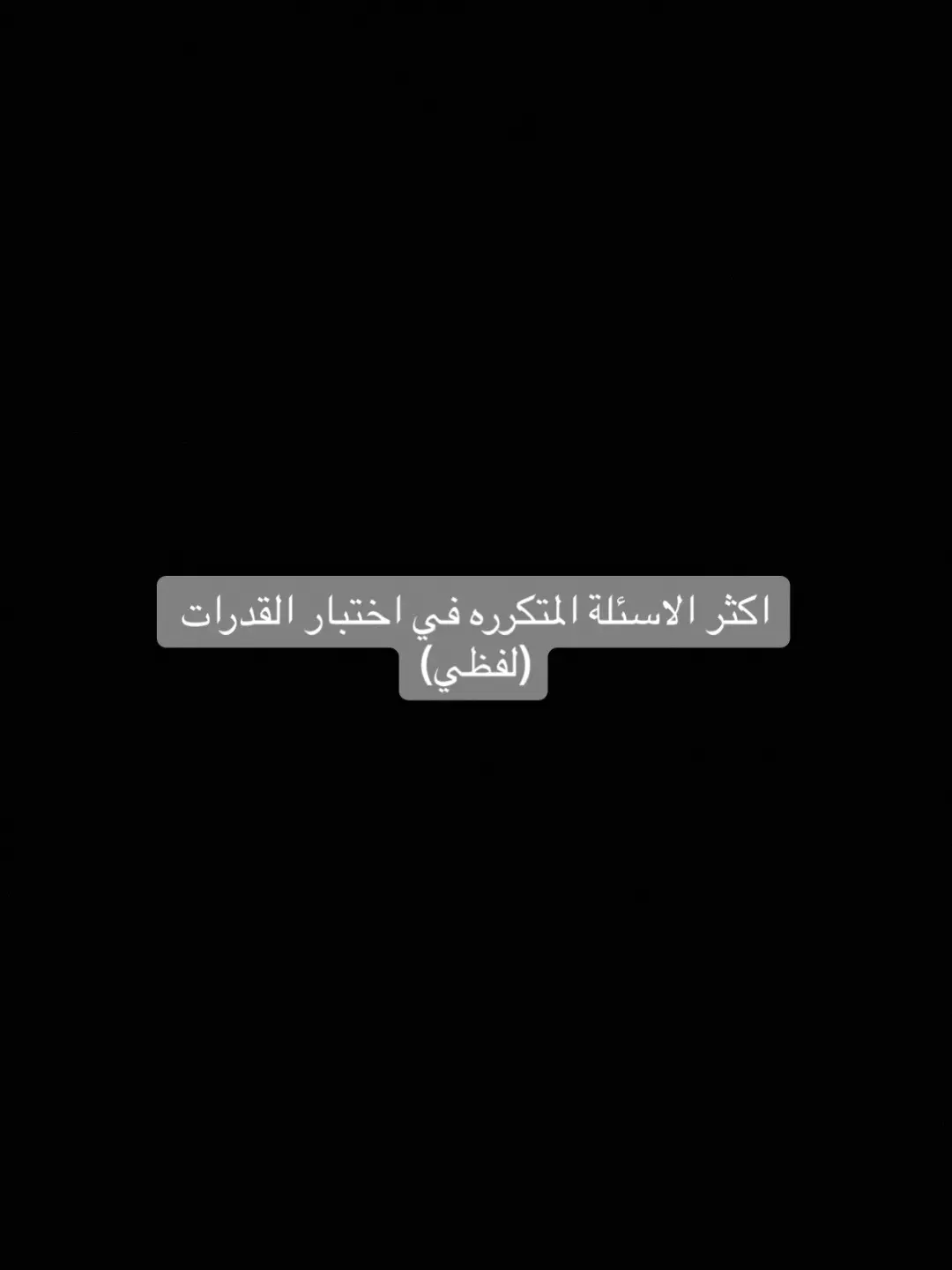 #دورة_ريفا_للقدرات #قدرات_محوسب #قدرات_ورقي #اسئلة_قدرات #قدرات_لفظي 