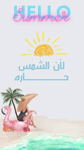 دعوة صيفيه لطلعة شاليهات 🏝️⛱️ #ترند #ترند_تيك_توك #ترند_جديد #ترندات_تيك_توك #ترند_السعودية #trending #tiktok #الشعب_الصيني_ماله_حل😂😂 #اكسبلور #تنسيقات #اكسبلورexplore #تسويق #دعوات_الكترونيه 