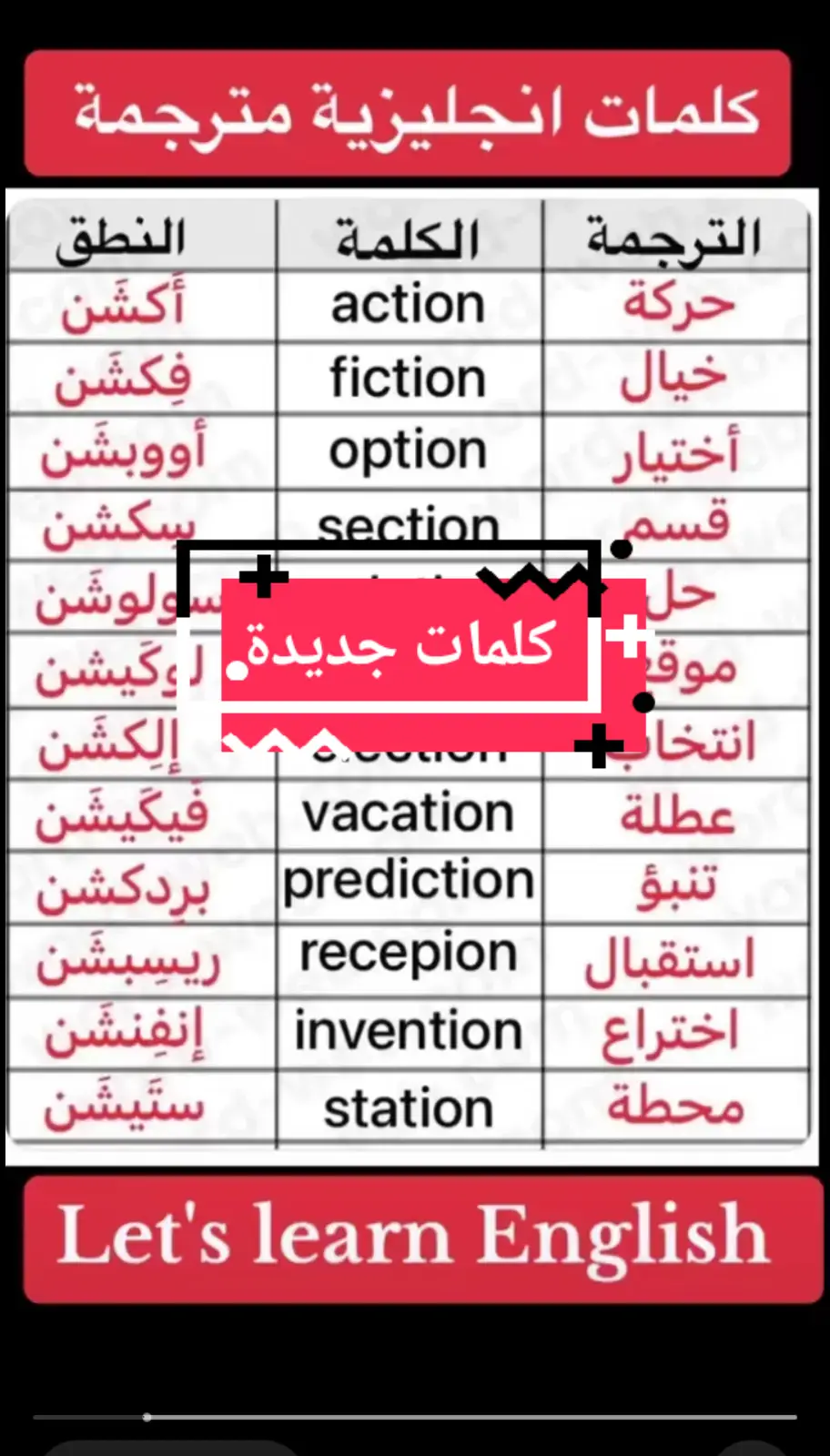 #foryou #lernontiktok #vocabularywords #onlyforyou #مشاهير_تيك_توك #السعودية_الكويت_مصر_العراق_لبنان #فرنسا🇨🇵_بلجيكا🇧🇪_المانيا🇩🇪_اسبانيا🇪🇸 #الجزائر_تونس_المغرب #العراق_السعوديه_الاردن_الخليج #استغفرالله #تعليم #ترجمة #الشعب_الصيني_ماله_حل😂😂 