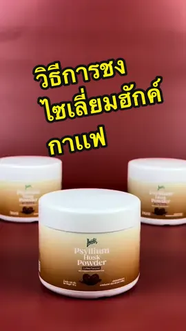 ไซเลี่ยมฮักค์รสกาเเฟ สามารถผสมกับกาแฟดำหรือผงกาแฟทีอินวันได้หรือไม่ น้องยามะจะพาไปดูวิธีการชงกันเลย#ไซเลี่ยมฮัสค์ #ไซเลี่ยมฮัสค์☘️ #ไซเลี่ยมฮักค์รสกาเเฟ #ไซเลี่ยมฮัสค์ไฟเบอร์ธรรมชาติ #ผงไซเลี่ยมฮัสค์ #psyllium #psylliumhusk #ขับถ่าย #ท้องผูก #llamitosuperfood 