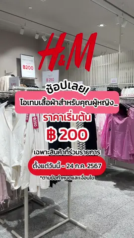 ช้อปไอเทมเสื้อผ้าสำหรับคุณผู้หญิง ราคาเริ่มต้น ฿200 เฉพาะสินค้าที่ร่วมรายการ ตั้งแต่วันนี้ - 24 ก.ค. 2567 นี้เท่านั้น! #hm #hmthailand #fashion #Promotion 