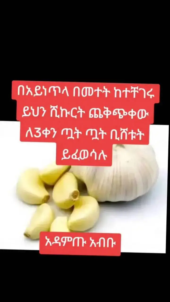 ጥበብ መፍትሔ ነው ለሁሉም መፍትሔ ጥበብን ይጠቀሙ: #በቅንነት_ሸር_ሽር_ያድርጉ መተት ምንድን ነው ? መተት በተለያየ ቦታ የተለያየ ስያሜና አጠራር ሲኖረው #ድግምት  #ውለሽ #የሰው እጅ #ደንቀራ #ስልበት በመባል ይታወቃል 👉 መተት ፈሪሐ እግዚአብሔር በሌላቸው ክፉ ሰሪዎችና አሰሪዎች የሚከናወን የክፋት  (የመናፍስት) ስራ ነው ። ብዙውን ጊዜ ጥቁር አስማት የሚባሉት  #መቅትል #መስተሐምም #መስተአብድ #መስተባርር #ህልመ ደብድብ #መድፍነ ፀር #ማዕፀወ ምስያጥ (የገብያ መዝጊያ) #ሀብተ ገልብጥ በመባል ይታወቃል  እንዳለመታደል ሁኖ አንዳንድ ሰዎች  ሰርተው ከማደግና ይልቅ ከፈጣሪ ሕግ በመውጣት በሰው ሀብት፣ ንብረት እድልና ግንባር በመቅናት የተለያየ መተት ተጠቅመው የሰውን ልጅ ህይወት ሲያመሰቃቅሉ ይኖራሉ። #መተት በዋነኛነት በ3 ይከፈላል ፩. በስም በማስደገምና በማስመተት ፪. በሚበላ በሚጠጣ በማቅመስ  ፫. በመርጨት (ደንቀራ በመጣል)          #የመተት ተፅኖውና ክፋቱ ✅ሀገር አስለቅቆ መስደድ ✅ማሳበድ ፣ዘዋሪና ከርታታ ማድረግ ✅እራስን አጥፋ አጥፋ ማለት ✅ሽባ ማድረግ ✅እስርስር አድርጎ ቤት ማዋል ✅የአልጋ ቁራኛ ማድረግ ✅ሌሊት እየመጣ በህልም ማሰቃየት ✅መንፈሱ በህልመ ሌሊት ተመስሎ በመንደፍ ማርከስ ✅ጥቁር ሰው ፣በሬ ፣ውሻ ፣እባብ እየመሰለ ሌሊት ማሰቃየት ✅ሆድን ቀትቶ መንፋት ✅ከሆድ ላይ መገለባበጥ (መጮህ) ✅ሰውነትን መቆርጠም (መሰቅሰቅ) ✅ማፍዘዝ ማደንገዝ ማንቀጥቀጥ ✅ጭንቅላትን (እወቀትን)ባዶ ማድረግ ✅ንቃተ ህሊናን እስከ እድል መስለብ ✅ንቡዘ ልብ ማድረግ (ማስረሳት) ✅ፍርሃት ጭንቀት ድብርት ብስጭት ✅ስንፈተ ወሲብ ማምጣት ✅ሰውነትን መሸምቀቅ ✅እራብ እራብ ማለት  ✅እህል መከልከል  ✅ከመጠን ያለፈ ውፍረት  ✅በጣም መክሳት  ✅እንቅልፍ መከልከል ✅እንቅፍ እንቅልፍ ማለት  ✅ሱሰኛ መሆን የጫት የመጠጥ የሽሻ  ✅ገንዘብ መበተን ✅ስራ ጀምሮ አለመሳካት  ✅የውጭ እድል መዘጋጋት ✅እንከን ሳይኖረን ከፍቅርኛ ጋር መለያየት  ✅ባልና ሚስት ማለያዩት  ✅መካንነት ✅አግኝቶ ማጣት ✅የገብያ መዘጋጋት. 👉 ታዲያ ይህ ችግር  በሀገራችን ብሎም በአለማች የስንቱን ህይወት እንዳበላሸውና የስንቱን ቤት እንደፈታው ስንቶቻችን ነው የምናውቀው ? ይህ ችግር በቤታችን ካለና ከተከሰተ መፍትሔውን በመጠቀም ችግሩን ማስወገድ  አለበለዚያ ግን የችግሩ ሰለባ ሁነን እንቀራለን  እንደየ እምነታችን በርትተን መፀለይ ንስሐ መግባት በፆም በፀሎት በስግደት ክፉ የመናፍስት መተትንና ማስወገድ የተለያዩ መአቅቦችን መያዝና ፀልየን መውጣት ወሳኝነው። መፍትሔውን ይጠቀሙ          #ገቢር #የአንባጮ ስሩን ቅጠሉን (ተቀፅላውን ) #የሎሚ ተቀፅላ #የአርግፍጋፎ ስሩን ቅጠሉን #የልምጭ ስሩን ቅጠሉን (ተቀፅላ) #የግራዋ  ቅጠል (ተቀፅላ) #የአቱች ስሩን ቅጠሉን  #የፈላፁት ስሩን ቅጠሉን #የታሪገም ስሩን ቅጠሉን #፯ሎሚ_ፍሬ        #አዘገጃጀት የተዘረዘሩትን እፅዋቶች በንፅህና አዘጋጅቶ በእለት ውሀ ዘፍዝፎ ጥዋት ጥዋት መፍትሔ ሥራዩን ፯ ፯ ጊዜ እየጸለዩ መጠመቅና ቤትን መርጨት የተዘጋ ገብያን መርጨት ነው። በቅንነት ሸር ሸር አድርጉ ለተቸገሩ አድርሱ በቅንነት ሼር ላይክ በማድረግ ለተቸገሩ እናድርስ ውጭ አገር ለምትኖሩ እና አገር ውስጥ ሁናቹ መምጣት ላልቻላቹ ባላቹህበት ሁናቹ አገልግሎት ማግኘት ትችላላቹ ሐሳብ ካለወት በዚህ ይጠይቁ በስራ ሰዓት ይደውሉ ☎️0930143732 ብዙ መፍትሔወች የምታገኙበት የቴሌግራም ቻናል ይቀላቀሉ 0930143732