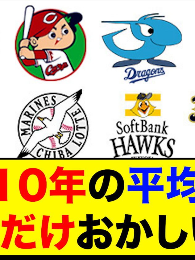 【衝撃】直近10年の平均順位、2球団だけおかしい  #プロ野球