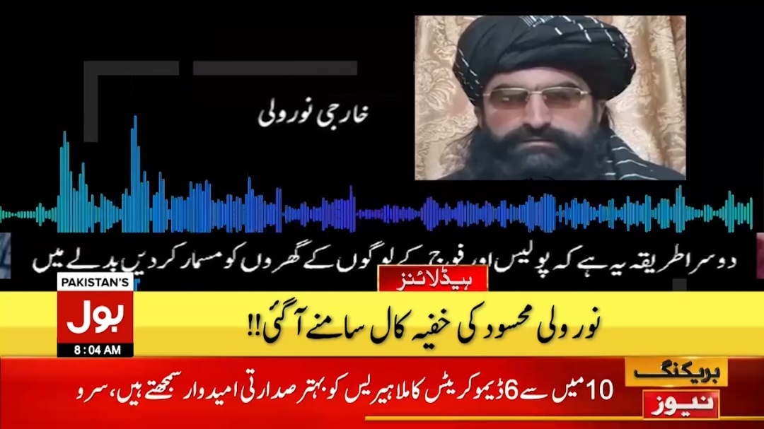 کالعدم ٹی ٹی پی کے سربراہ کی خفیہ کال منظرعام پر آگئی #BOLNews #AudioCall #TTP #BreakingNews 