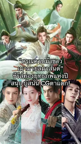 #ดรุณควบม้าขาวเมามายลมวสันต์ ซีรีส์ท่องยุทธภพแห่งปี สนุก บู๊สนั่น CGอลังมาก🍃 #dashingyouth #youku #trueid #houminghao #โหวหมิงฮ่าว #เหออวี่ #heyu #hulianxin #หูเหลียนซิน #เซี่ยจือกวง #xiazhiguang #เรื่องนี้ต้องดู #ซีรี่ย์จีน #ซีรีส์ชาวเน็ต #ซีรี่ย์จีนย้อนยุค #ซีรีส์จีน #ซีรีย์จีน #miniggrace  @MINIGGRACE  @MINIGGRACE  @MINIGGRACE 