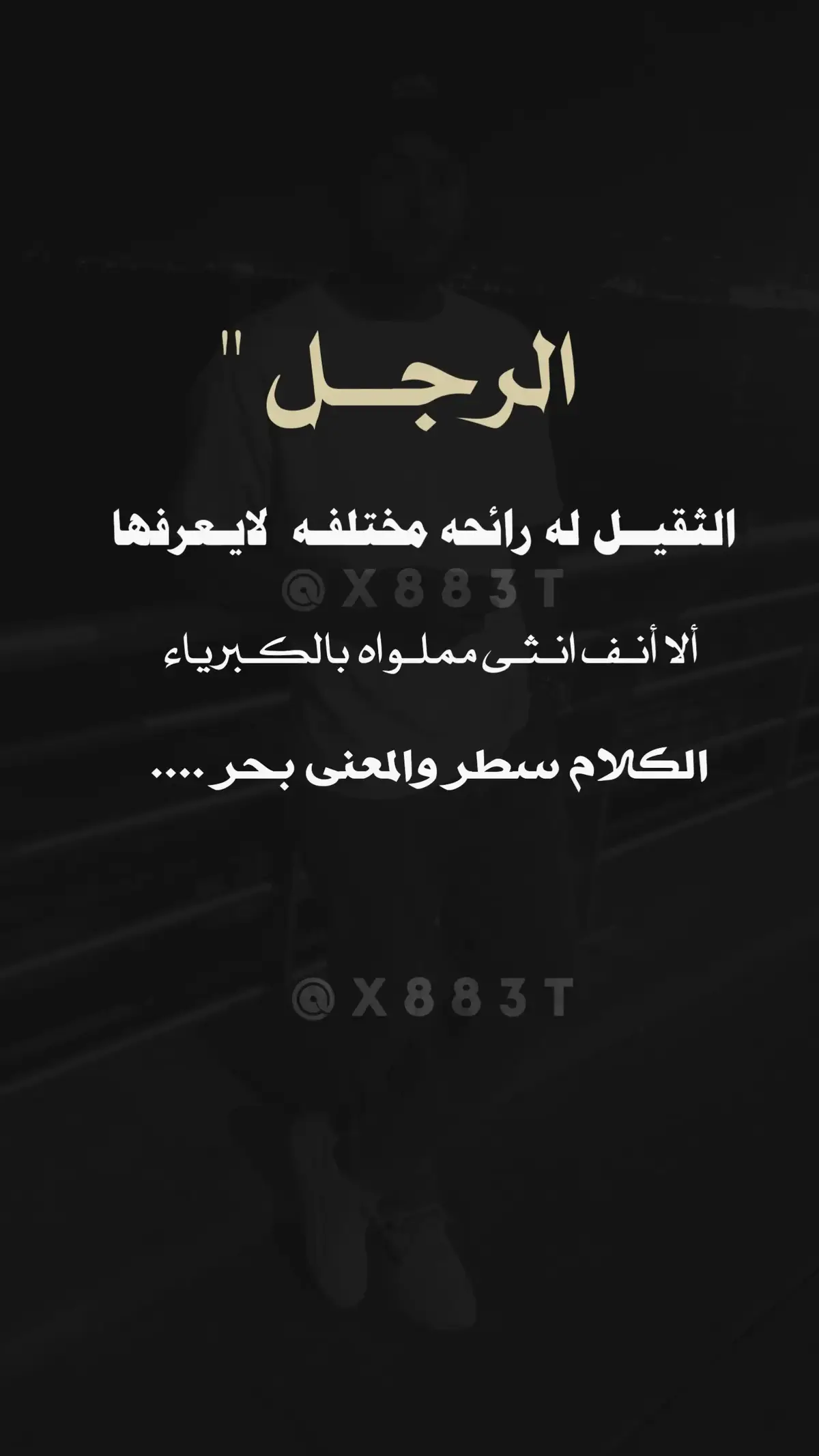 #CapCut #x883t #كبرياء #الرجل#كلام 