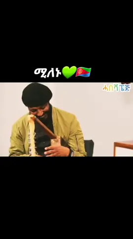 #eritreanmusic #eritreantiktok🇪🇷🇪🇷 #ሰራየለምለም🌿💚 #habeshameme #habeshatiktokforyou #ፈዳይሕነ #ወዲሊቀ #ወዲሊቀ #ጸማም_ተዋጋኢ #milenu 