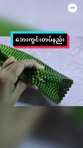 ဘေးကွင်းတပ်နည်း#tutorial #beadedbag #beads #foryou #handmade #DIY 