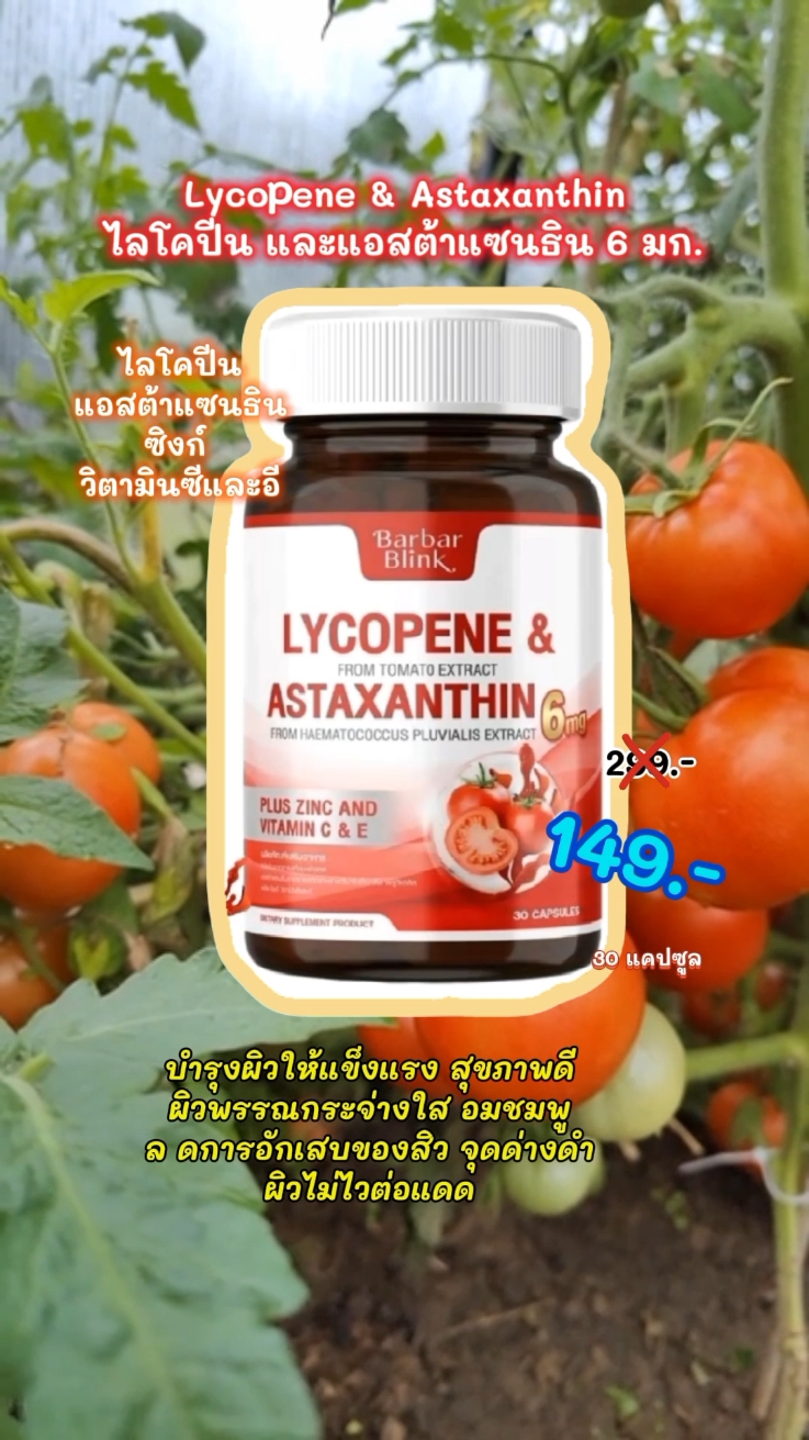 Lycopene  Astaxanthin 6mg. ไลโคปีน และแอสต้าแซนธิน (30 แคปซูล)#barbarblink #อาหารเสริมbarbarblink #บํารุงผิว #ผิวขาว #ผิวขาวใส #ไลโคปีน #แอสต้าแซนธิน #ซิงค์ #วิตามินซี #วิตามินอี #lycopene #astaxanthin 