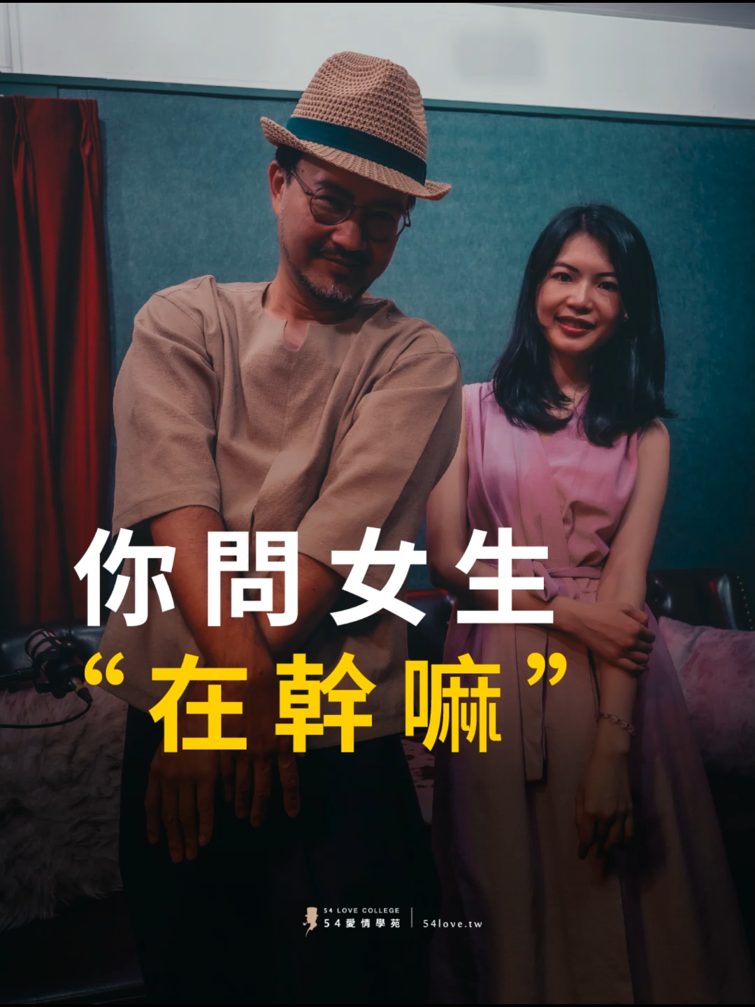 當你問女生：在幹嘛？ 你考慮過她感受嗎 ft.涂雯雯 #聊天 #交友 #單身 #情感 #戀愛 #關係 #追女生