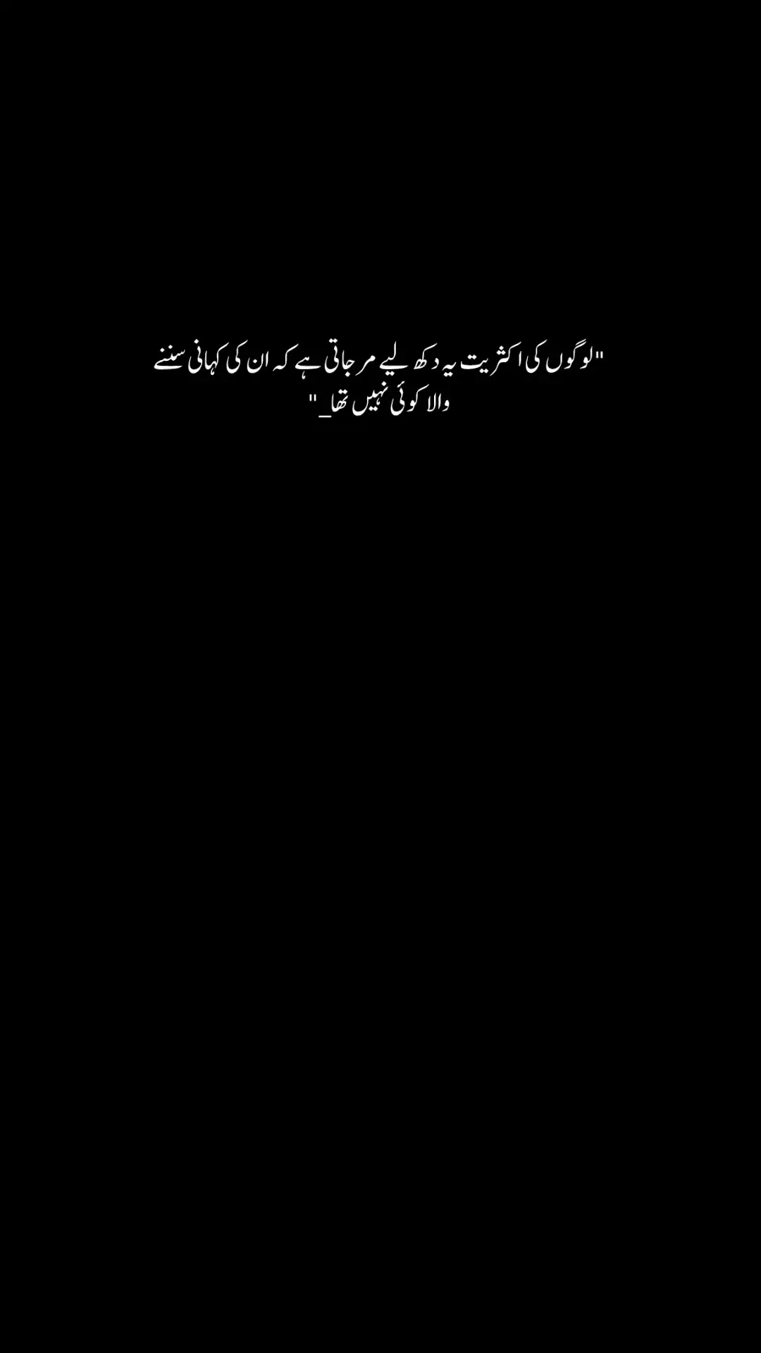 لوگوں کی اکثریت یہ دکھ لیے مرجاتی ہے کہ ان کی کہانی سننے والا کوئی نہیں تھا_ #CapCut #virak #100 #viralvideo1million #virak #WeLoveToSmile #viralvideotikt#tiktokviralvi🥀viralvideo1milli #viral_vide #viralvideo1million #answer #WeLoveToSmile #viralvideotiktok #viralvideo1million #virak #100 #100#reels#explore#explorepage#exploremore#exploreeverything#exploretheworld#reelsvideos#aesthetic#aestheticvideos#realquotes#urduquotes#urduadab#aestheticvies#feeling#videos#simplicity#naturevibe#allonmymind 