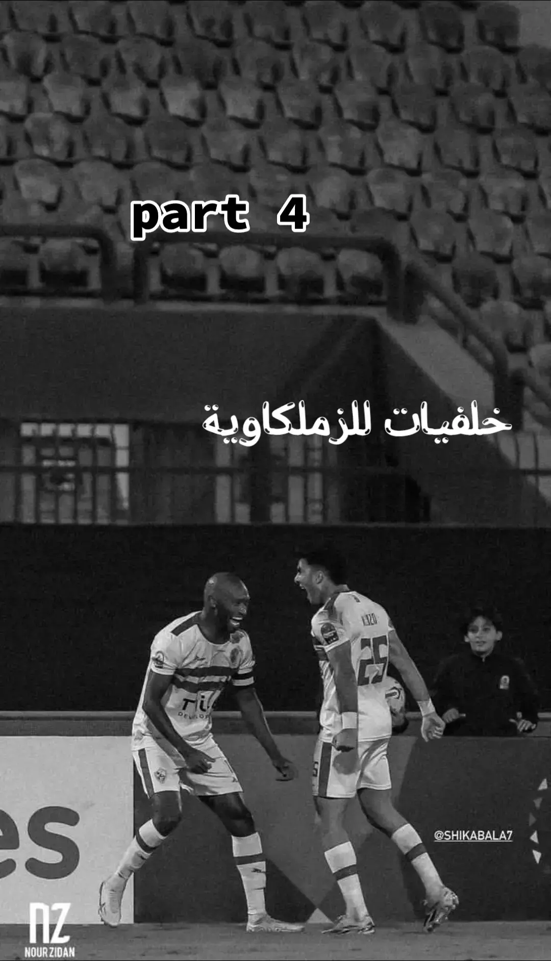 #خلفيات #خلفيات_الزمالك🇦🇹💖🏹 #خلفيات_الزمالك🇦🇹💘 #خلفيات_لجمهور_الزمالك_الأوفياء #خلفيات_الزمالك 