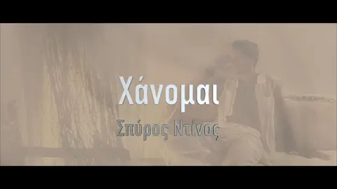 Κυκλοφόρησε το νέο μου τραγούδι στο κανάλι μου στο YouTube  Εύχομαι να σας αρέσει!!#Xanomai #newsong 