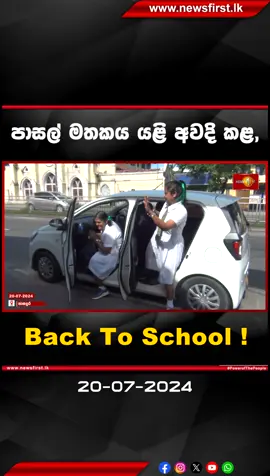 පාසල් මතකය යළි අවදි කළ,Back To  School ! #Panadura #BackToSchool #GSC #LKA #News1st #SL #Srilanka