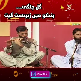 گل چنگی۔۔۔ ہندکو میں زبردست گیت #Hindko #Hazara #Music #Songs #Kay2Music #Kay2TV