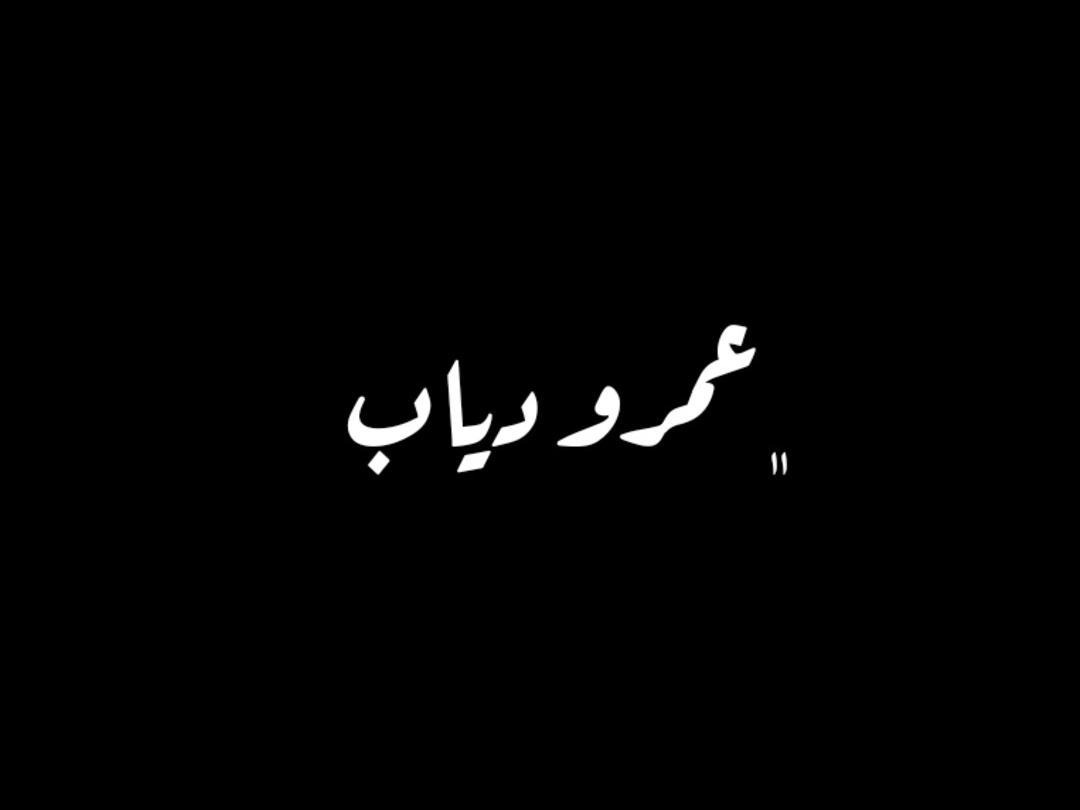 انا لو ليا نصيب فيك 🥹🤍 . . . . . . . #عمرو_دياب #رومانسيه_وحب💞 #ملوك_التصميم♕🖤 #تصميم_فيديوهات🎶🎤🎬 #ترند_تيك_توك #تيم_التيكتوكر_🔱🖤 #مصمم_فيديوهات🎬🎵 