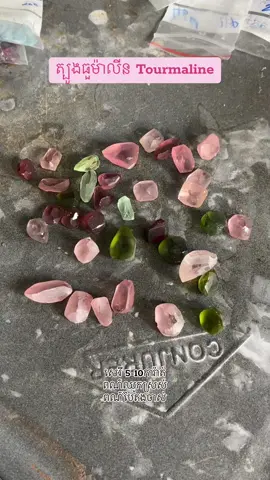 ត្បូងធួម៉ាលីន​ ពណ៌​ឈូក​ និង​ បៃតង​ #ត្បូងធួម៉ាលីន​ #Tourmaline​ #ត្បូងភីងធួម៉ាលីន​ #PinkTourmaline​ #gemstone #gemstones #ring #pendant #ត្បូងធម្មជាតិ #Birthstone #ចិញ្ចៀន​ #បន្តោង