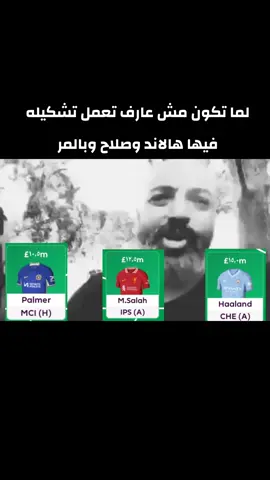 لما تكون مش عارف تعمل تشكيله فيها هالاند وصلاح وبالمر #فانتازي_الدوري_الانجليزي #فانتازي_البريميرليج #فانتازي_البريميرليغ #فانتازي_بريميرليغ #فانتازي #فانتازي_الغلابة #الدوري_الانجليزي #البريميرليج #fantasypremierleague #fantasy_premier_league #PremierLeague #fpl #fantasy #fpltips #fantasyfootball #fpltok #Viral #Explore #foryou 