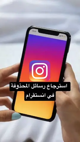 استرجاع محادثات المحذوفة في انستقرام  💯 #انستقرام #تعلم_على_التيك_توك #instagram #اكسبلور #viral #شروحات #شروحاتي #fypシ #الشعب_الصيني_ماله_حل😂😂 
