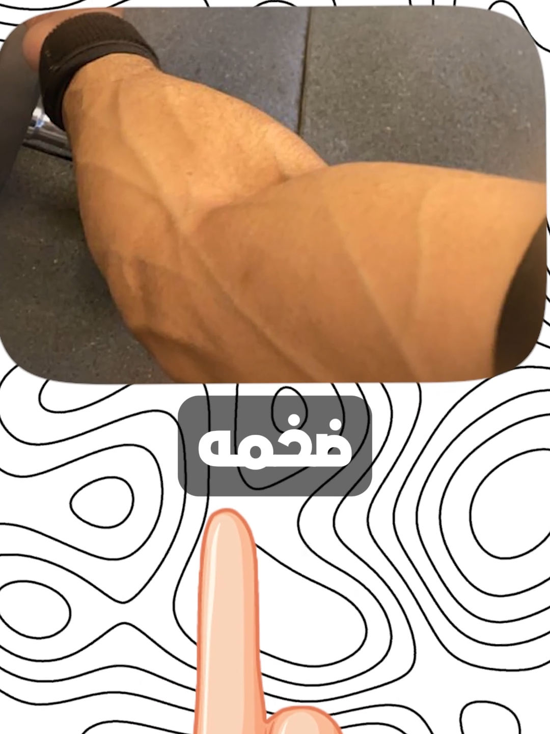 ازاي تكبر عضله الساعد عندك و تخليها حديد Forearms ! #forearms #gym #workout #عضلات #تمرين #selfimprovement #muscle #explore