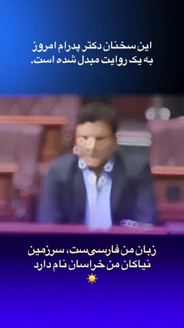 زبان من فارسیست سرزمین نیاکان من خراسان نام دارد#latif_pedram #لطیف_پدرام #خراسان #خراسان #خراسان #پارسی #من_افغان_نیستم #I_am_not_afghan #کنگره_ملی #فارسی #tajik 