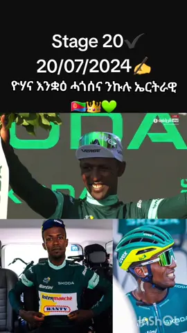 #eritrea #eritreantiktok🇪🇷🇪🇷habesha #ኣስመራ_ወርቂ_ሚሎን #ኤርትራንኤሪትራዊያን🇪🇷🇪🇷🇪🇷🇪🇷 #ኤርትራ_ንዘልኣለም_ትስሓቅ🇪🇷 #ኤርትራ_ን_ኤርትራዊያን_ብ_ኤርትራዉያን  #eritreantiktok #eritrean #eritreantiktok🇪🇷🇪🇷 #eritreantiktok🇪🇷🇪🇷habeshatiktok #eritreantiktok2021 #bini #biniam #biniamgrmay #biniamgirmay #tour #TourDeFrance #cycling #cyclingtiktok #cycle #fyp #viral 