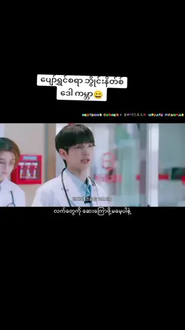 စတန်းရတာ ပျော်စရာကြီး 😀 #boynextdoor #nextdoorcorner  #zue #fyp #do_not_repost 