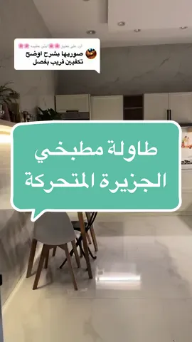 الرد على @🌸🌸انثئ عظيمه 🌸🌸  اخر فيديو نزلته حطيت فيه كل التفاصيل حقت مطبخي