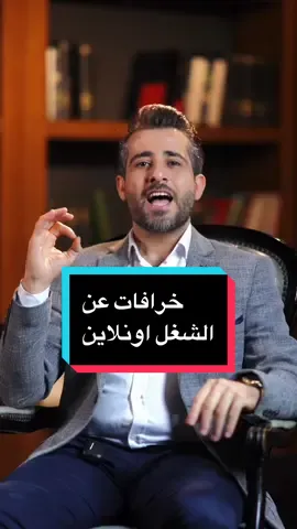 خرافات غلط عن الشغل عبر الانترنت 🛜 #الوقت #خرافة #خرافات #اونلاين #بزنس 