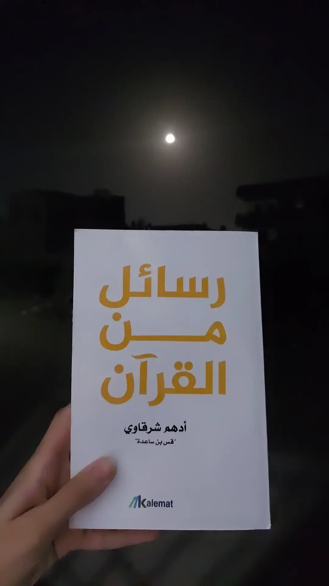 ✨️ #viralvideo #كتاب_رسائل_من_القران 