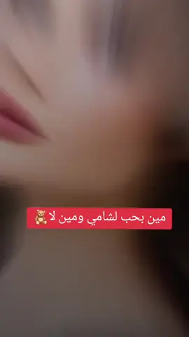 #CapCut #مساؤ #تابعووني #مشاهدااات #لاييك #فديتكم♥️ #حمصيه #حمصيه_يا_عفو_الله🎶😌😍 #حمصيه_هزت_الكرة_الارضية #حماصني_اثبتو_وجودكم #حماصني_يا_عفو_الله #الله_ونحنا_وين_مارحنا #ترندااات 