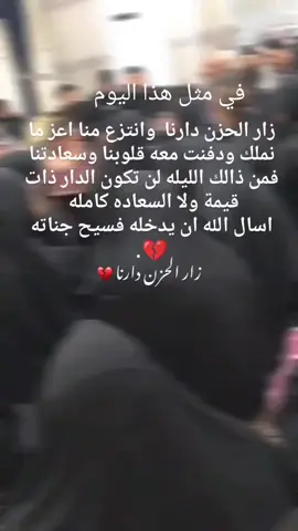 #فقيدي_اشتقت_ٳليك #في_مثل_هذا_اليوم #زار_الحزن_دارنا  #اللهم_الرحمه_والمغفره_لمواتنااجمعين  #فقيدي_اشتقت_ٳليك  #اللهم_ارحمهم_برحمتك_الواسعة🤲🏻  #اكسبلور #fypシ #fypシ゚viral #fypシ゚viral 