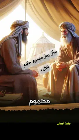 حكيم ذكي يرد على سآئل مهموم يشكي سوء حالته #اقوال_وحكم_الحياة #حكم #خواطر #نصائح #متعة_الابداع #foryou #fyp 