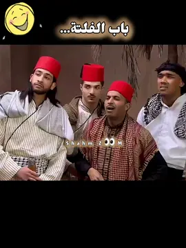 باب #الفلتة 😂😂 #اضحك #كوميديا #مسلسلات_خليجية #الكويت #طارق_العلي #منى_شداد 